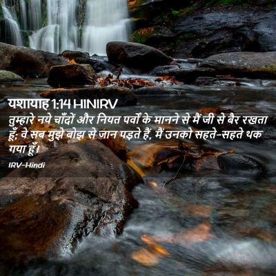 Picture 02 - यशायाह 1:14 HINIRV - तुम्हारे नये - Bible Verse Picture