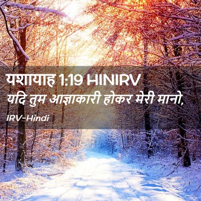 Picture 02 - यशायाह 1:19 HINIRV - यदि तुम आज्ञाकारी - Bible Verse Picture