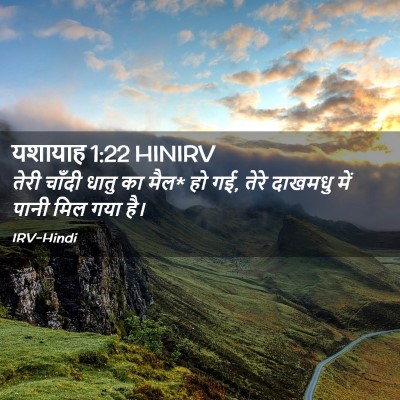 Picture 02 - यशायाह 1:22 HINIRV - तेरी चाँदी धातु का - Bible Verse Picture