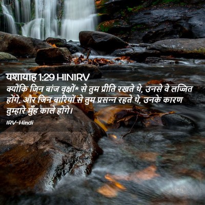 Picture 02 - यशायाह 1:29 HINIRV - क्योंकि जिन बांज - Bible Verse Picture