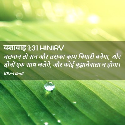 Picture 02 - यशायाह 1:31 HINIRV - बलवान तो सन और उसका - Bible Verse Picture