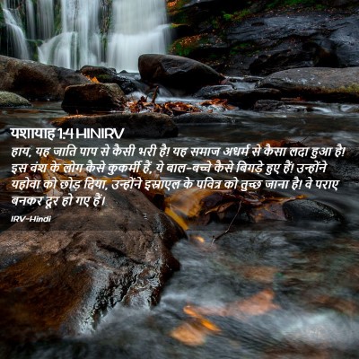 Picture 02 - यशायाह 1:4 HINIRV - हाय, यह जाति पाप से - Bible Verse Picture