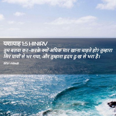 Picture 02 - यशायाह 1:5 HINIRV - तुम बलवा कर-करके - Bible Verse Picture