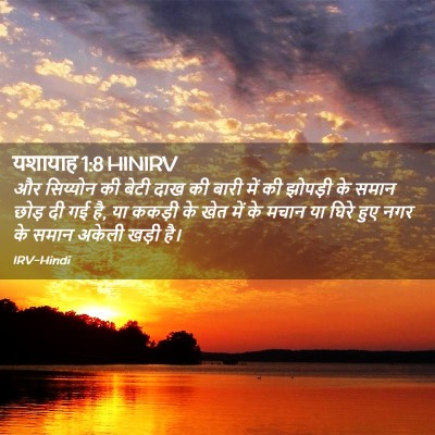 Picture 02 - यशायाह 1:8 HINIRV - और सिय्योन की बेटी - Bible Verse Picture