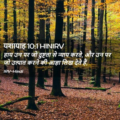 Picture 02 - यशायाह 10:1 HINIRV - हाय उन पर जो - Bible Verse Picture