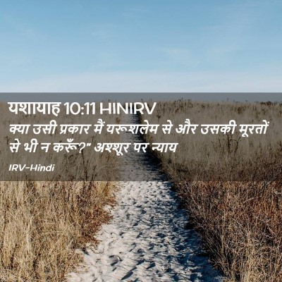 Picture 02 - यशायाह 10:11 HINIRV - क्या उसी प्रकार - Bible Verse Picture