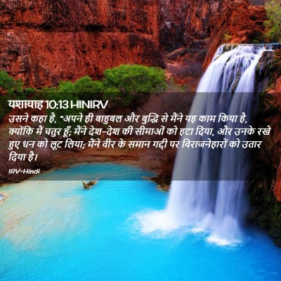 Picture 02 - यशायाह 10:13 HINIRV - उसने कहा है, “अपने - Bible Verse Picture