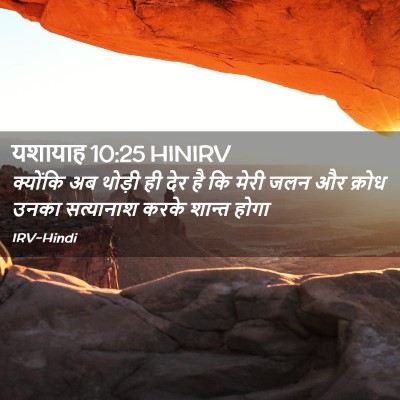 Picture 02 - यशायाह 10:25 HINIRV - क्योंकि अब थोड़ी - Bible Verse Picture