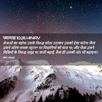 Picture 02 - यशायाह 10:26 HINIRV - सेनाओं का यहोवा - Bible Verse Picture