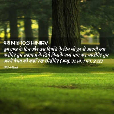 Picture 02 - यशायाह 10:3 HINIRV - तुम दण्ड के दिन और - Bible Verse Picture