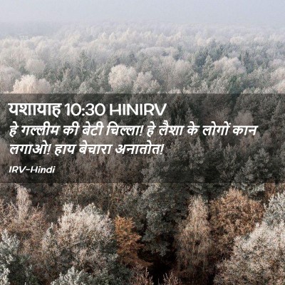 Picture 02 - यशायाह 10:30 HINIRV - हे गल्लीम की बेटी - Bible Verse Picture