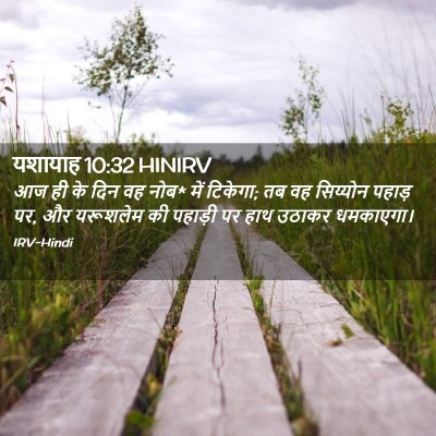 Picture 02 - यशायाह 10:32 HINIRV - आज ही के दिन वह नोब* - Bible Verse Picture