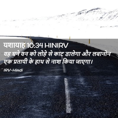 Picture 02 - यशायाह 10:34 HINIRV - वह घने वन को लोहे - Bible Verse Picture