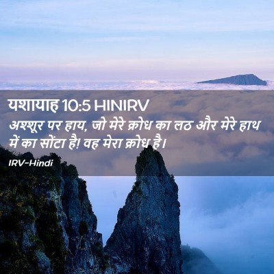 Picture 02 - यशायाह 10:5 HINIRV - अश्शूर पर हाय, जो - Bible Verse Picture