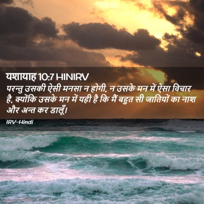 Picture 02 - यशायाह 10:7 HINIRV - परन्तु उसकी ऐसी - Bible Verse Picture