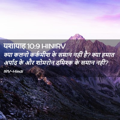Picture 02 - यशायाह 10:9 HINIRV - क्या कलनो कर्कमीश - Bible Verse Picture