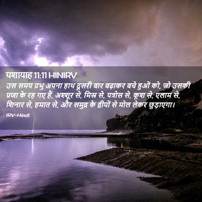 Picture 02 - यशायाह 11:11 HINIRV - उस समय प्रभु अपना - Bible Verse Picture