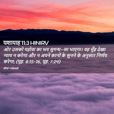 Picture 02 - यशायाह 11:3 HINIRV - ओर उसको यहोवा का भय - Bible Verse Picture