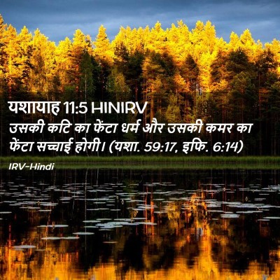 Picture 02 - यशायाह 11:5 HINIRV - उसकी कटि का फेंटा - Bible Verse Picture
