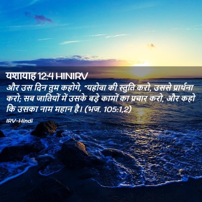 Picture 02 - यशायाह 12:4 HINIRV - और उस दिन तुम - Bible Verse Picture