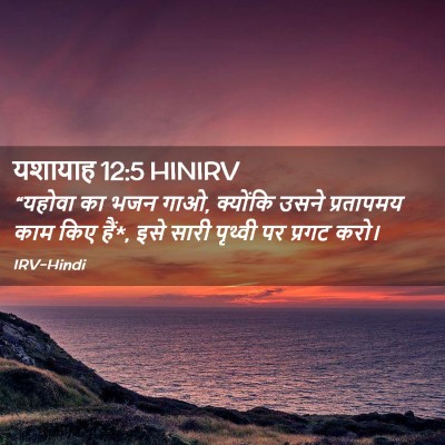 Picture 02 - यशायाह 12:5 HINIRV - “यहोवा का भजन गाओ, - Bible Verse Picture