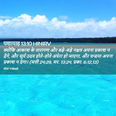 Picture 02 - यशायाह 13:10 HINIRV - क्योंकि आकाश के - Bible Verse Picture