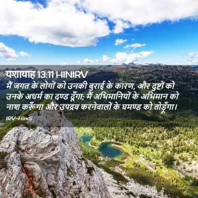 Picture 02 - यशायाह 13:11 HINIRV - मैं जगत के लोगों को - Bible Verse Picture