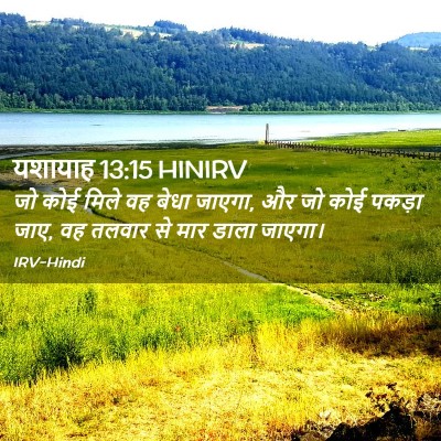 Picture 02 - यशायाह 13:15 HINIRV - जो कोई मिले वह बेधा - Bible Verse Picture