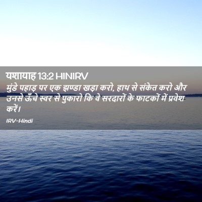 Picture 02 - यशायाह 13:2 HINIRV - मुंडे पहाड़ पर एक - Bible Verse Picture