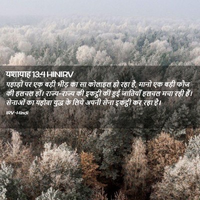 Picture 02 - यशायाह 13:4 HINIRV - पहाड़ों पर एक बड़ी - Bible Verse Picture
