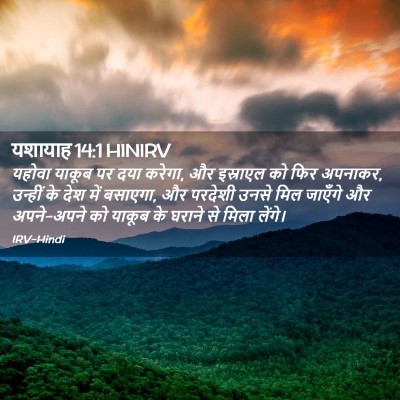 Picture 02 - यशायाह 14:1 HINIRV - यहोवा याकूब पर दया - Bible Verse Picture