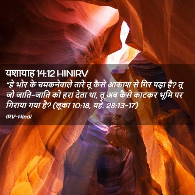 Picture 02 - यशायाह 14:12 HINIRV - “हे भोर के - Bible Verse Picture