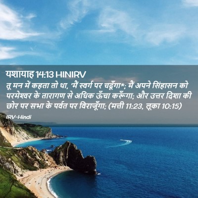 Picture 02 - यशायाह 14:13 HINIRV - तू मन में कहता तो - Bible Verse Picture