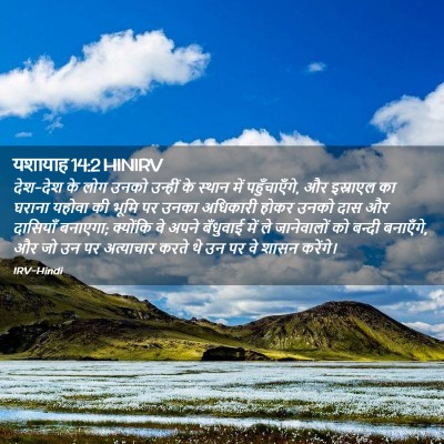 Picture 02 - यशायाह 14:2 HINIRV - देश-देश के लोग उनको - Bible Verse Picture