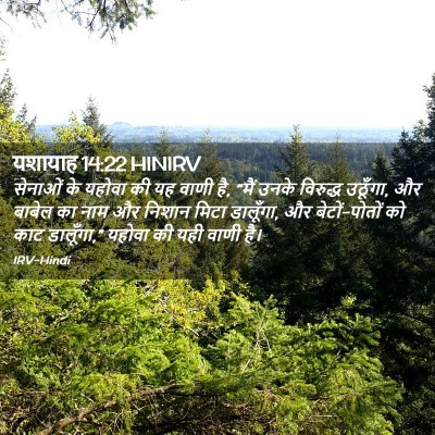 Picture 02 - यशायाह 14:22 HINIRV - सेनाओं के यहोवा की - Bible Verse Picture