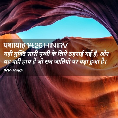 Picture 02 - यशायाह 14:26 HINIRV - यही युक्ति सारी - Bible Verse Picture
