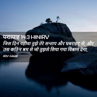 Picture 02 - यशायाह 14:3 HINIRV - जिस दिन यहोवा तुझे - Bible Verse Picture