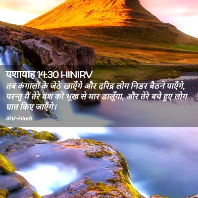 Picture 02 - यशायाह 14:30 HINIRV - तब कंगालों के जेठे - Bible Verse Picture