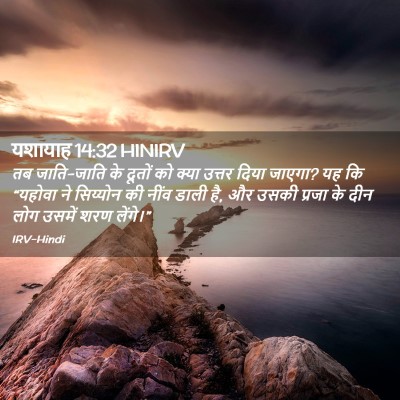 Picture 02 - यशायाह 14:32 HINIRV - तब जाति-जाति के - Bible Verse Picture