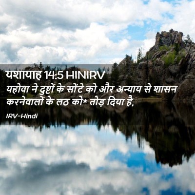 Picture 02 - यशायाह 14:5 HINIRV - यहोवा ने दुष्टों - Bible Verse Picture