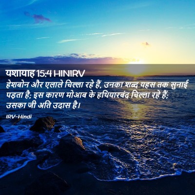Picture 02 - यशायाह 15:4 HINIRV - हेशबोन और एलाले - Bible Verse Picture