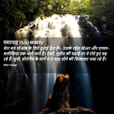 Picture 02 - यशायाह 15:5 HINIRV - मेरा मन मोआब के - Bible Verse Picture