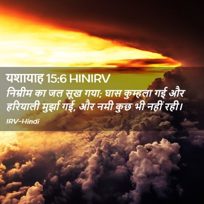 Picture 02 - यशायाह 15:6 HINIRV - निम्रीम का जल सूख - Bible Verse Picture