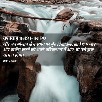 Picture 02 - यशायाह 16:12 HINIRV - और जब मोआब ऊँचे - Bible Verse Picture