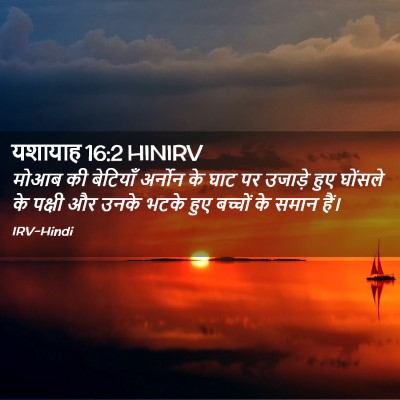Picture 02 - यशायाह 16:2 HINIRV - मोआब की बेटियाँ - Bible Verse Picture