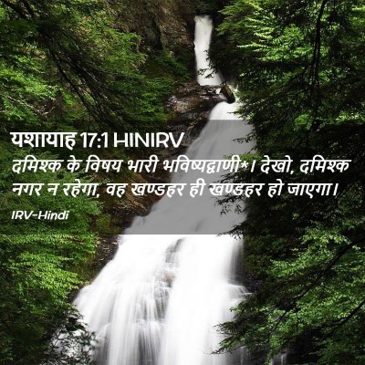 Picture 02 - यशायाह 17:1 HINIRV - दमिश्क के विषय - Bible Verse Picture