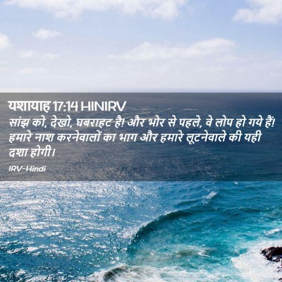 Picture 02 - यशायाह 17:14 HINIRV - सांझ को, देखो, - Bible Verse Picture
