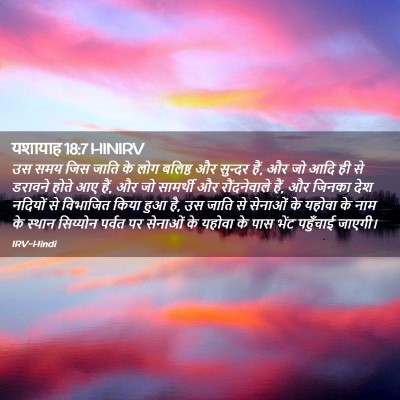 Picture 02 - यशायाह 18:7 HINIRV - उस समय जिस जाति के - Bible Verse Picture