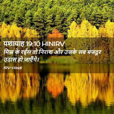 Picture 02 - यशायाह 19:10 HINIRV - मिस्र के रईस तो - Bible Verse Picture