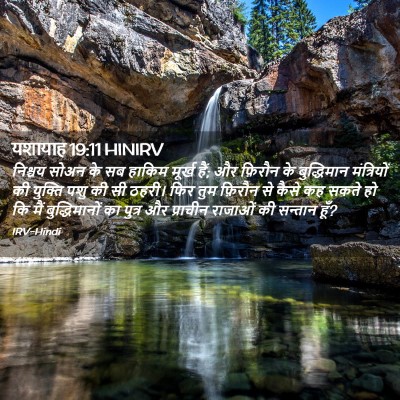 Picture 02 - यशायाह 19:11 HINIRV - निश्चय सोअन के सब - Bible Verse Picture